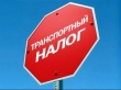 Министерство транспорта Кировской области НАПОМИНАЕТ: 1 декабря 2018 года последний срок оплаты транспортного налога!