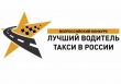 10 августа 2022 года в Кирове будет определен победитель регионального этапа Всероссийского конкурса профессионального мастерства «Лучший водитель такси в России — 2022».