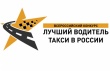  Министерство транспорта Кировской области приглашает принять участие в Конкурсе «Лучший водитель такси России»