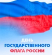 Алексей Петряков поздравил с Днём Государственного флага России