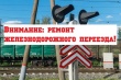 Движение по железнодорожному переезду в Нововятском районе Кирова будет временно ограничено 2 и 3 июля