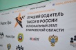 Итоги регионального этапа конкурса  «Лучший водитель такси в России – 2022»