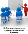 Уведомление о проведении публичных обсуждений правоприменительной практики министерства транспорта Кировской области